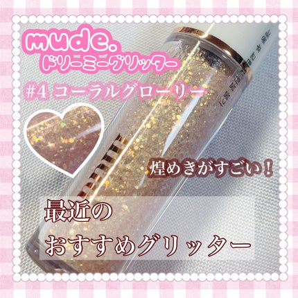 MD ドリーミーグリッター/mude/グリッターを使ったクチコミ(1枚目)