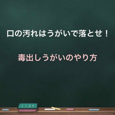 🌻ひまわり🌻イエベ秋8時投稿 on LIPS 「【毒出しうがいって知ってますか？】※詳しい話が気になった方は『..」（1枚目）