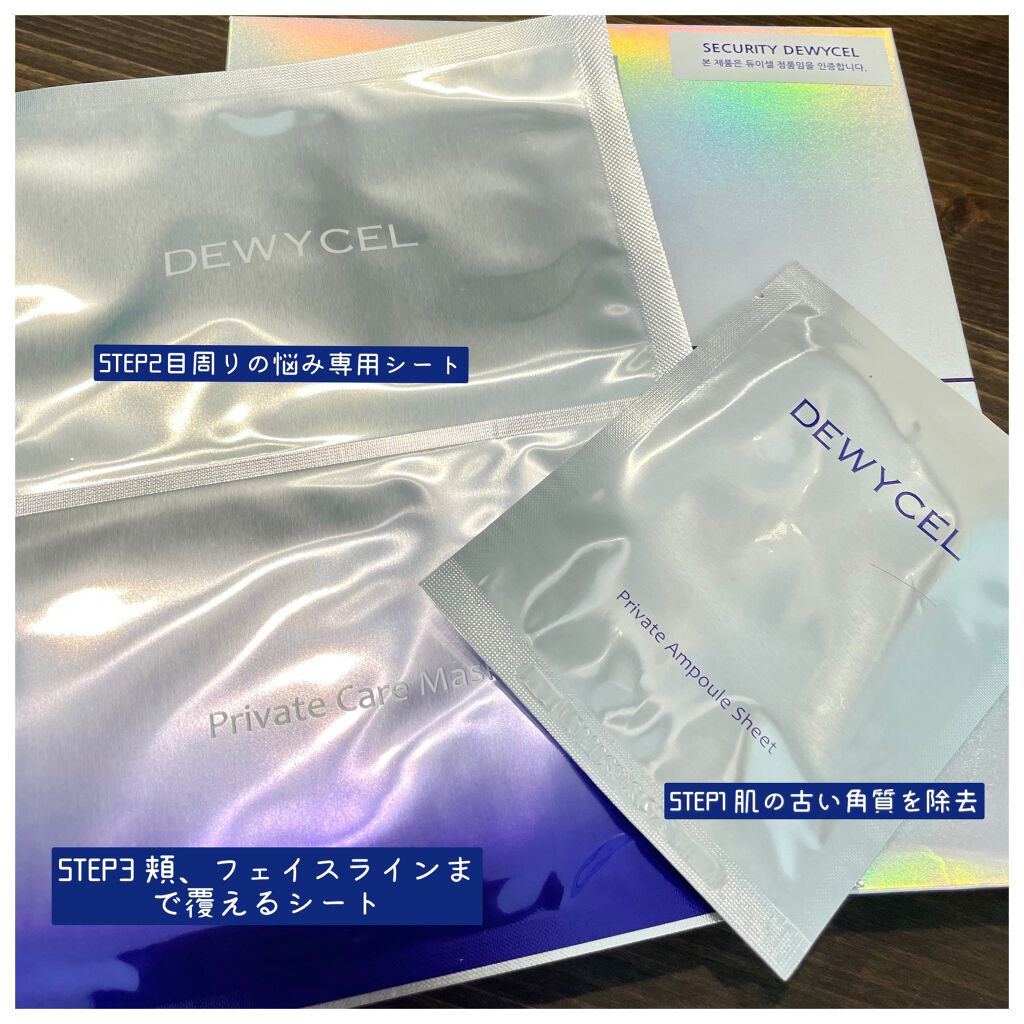 デュイセル プライベートケアマスク/DEWYCEL/シートマスク・パックを使ったクチコミ（2枚目）