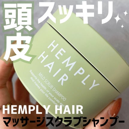 マイルドスクラブシャンプー/HEMPLY HAIR/市販シャンプーを使ったクチコミ(1枚目)