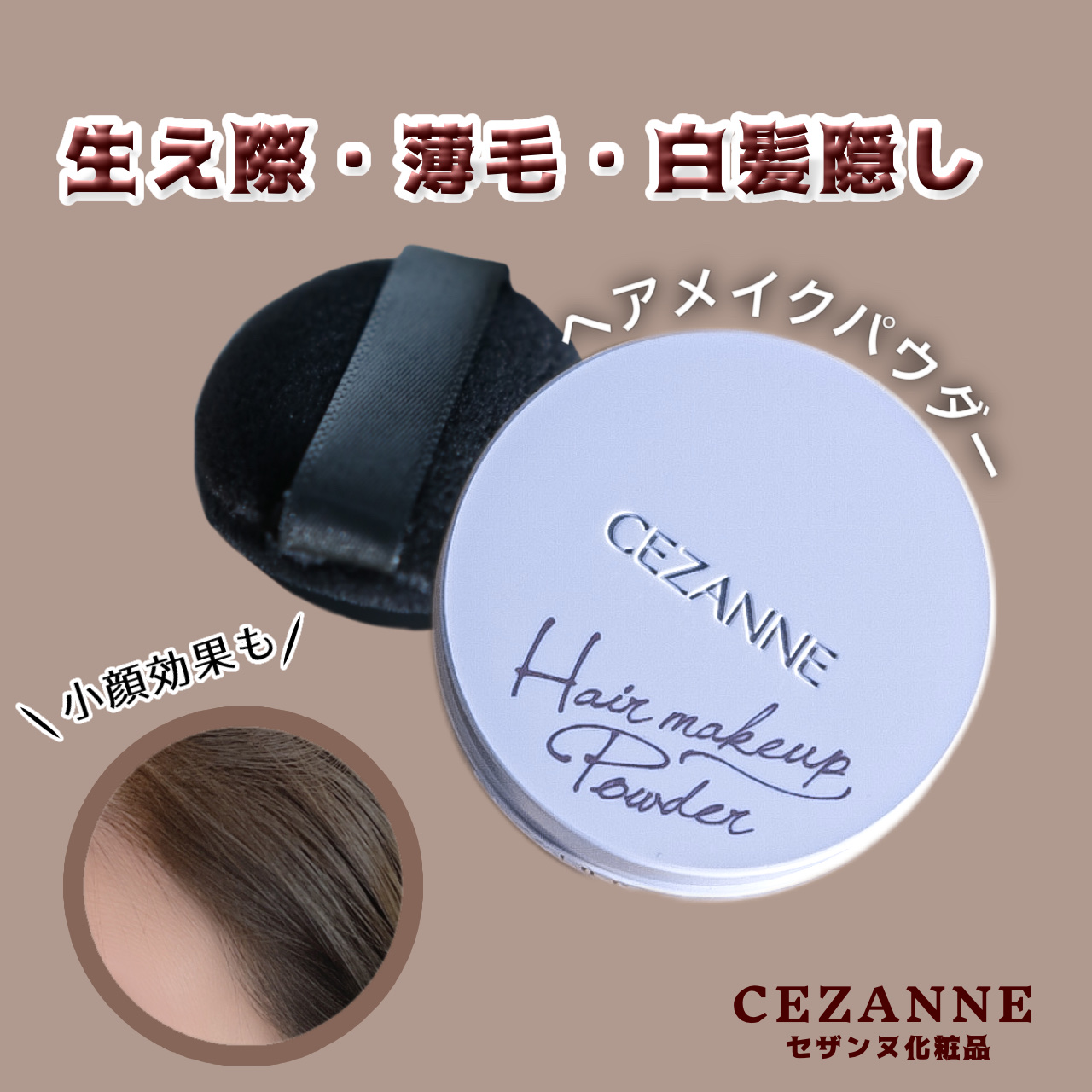 ヘアメイクパウダー/CEZANNE/ヘアケア・スタイリングを使ったクチコミ（1枚目）