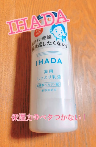 🌸IHADA
🌸薬用エマルジョン

久しぶりに乳液を変えてみました❤️
マスクによる肌荒れがひどくなってきたので…。暑くて蒸れるからでしょうか…😂
友達のオススメでイハダを購入！
ドラッグストアで買える