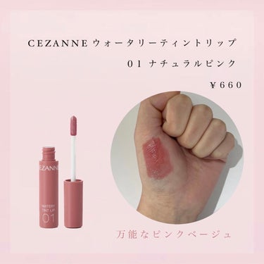 ウォータリーティントリップ/CEZANNE/口紅を使ったクチコミ（2枚目）