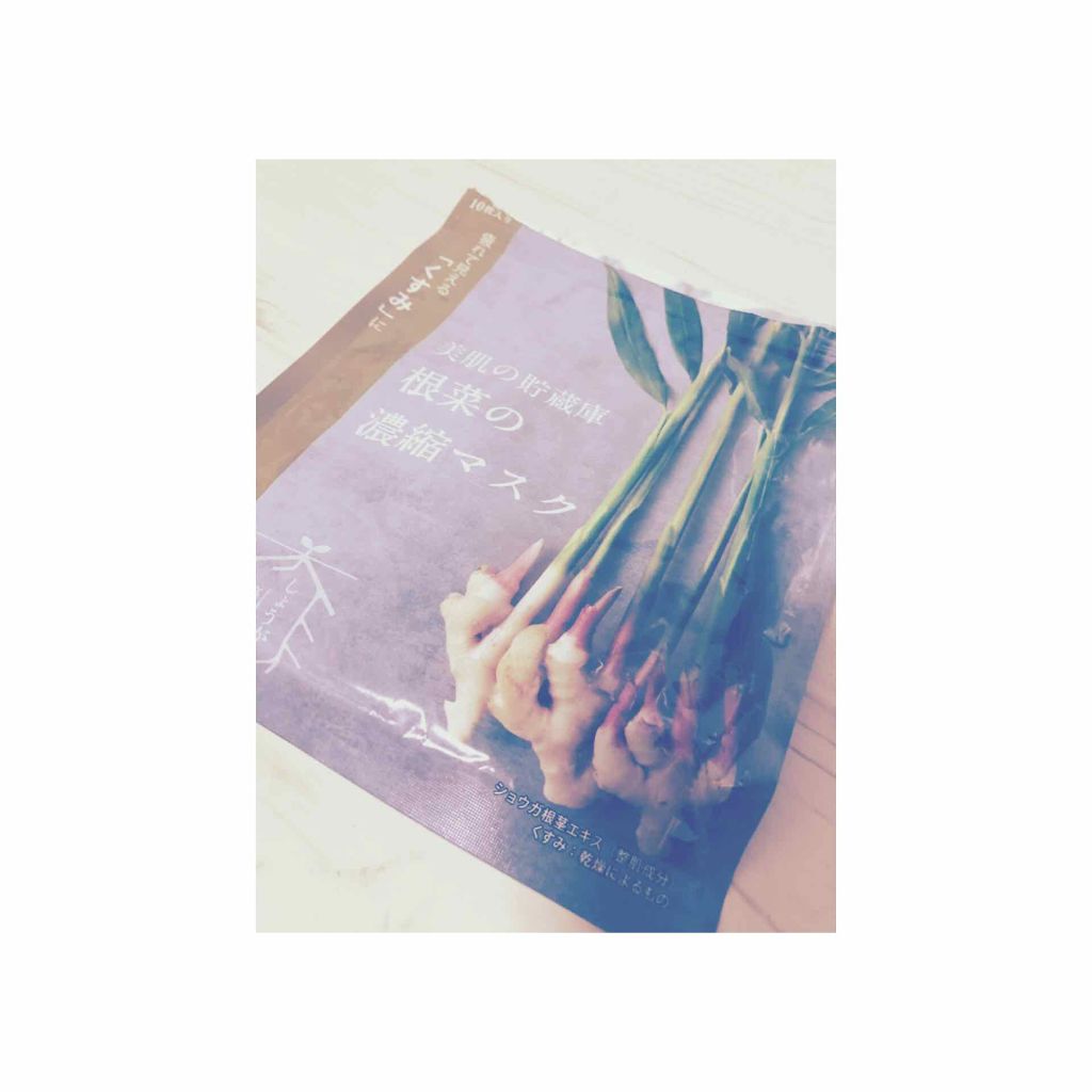 美肌の貯蔵庫 根菜の濃縮マスク 土佐一しょうが/＠cosme nippon/シートマスク・パックを使ったクチコミ（1枚目）