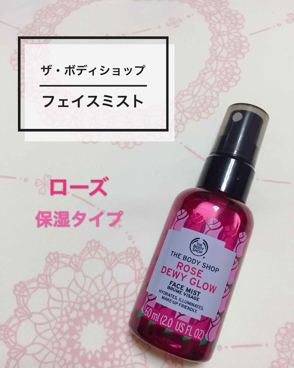 デューイーグロウ フェイスミスト ローズ/THE BODY SHOP/ミスト状化粧水を使ったクチコミ(1枚目)
