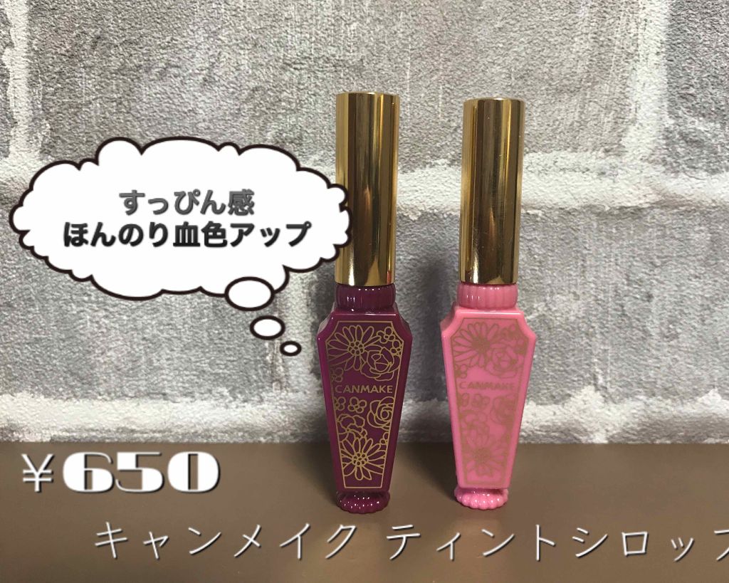 リップティントシロップ/キャンメイク/リップティントを使ったクチコミ(3枚目)