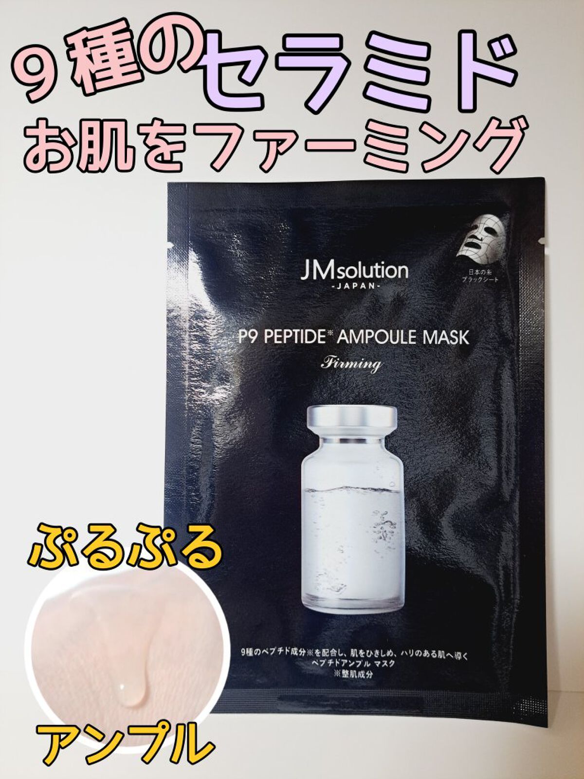P9 ペプチド アンプルマスク ファーミング/JMsolution/シートマスク・パックを使ったクチコミ（1枚目）