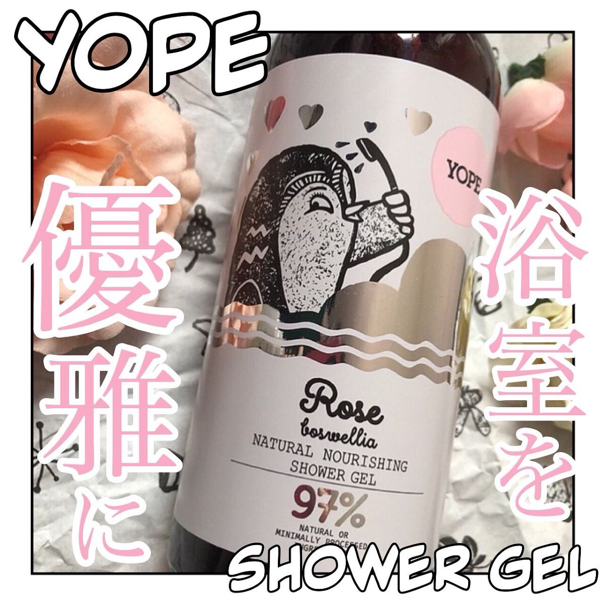 SHOWER GEL /YOPE/ボディソープを使ったクチコミ（1枚目）