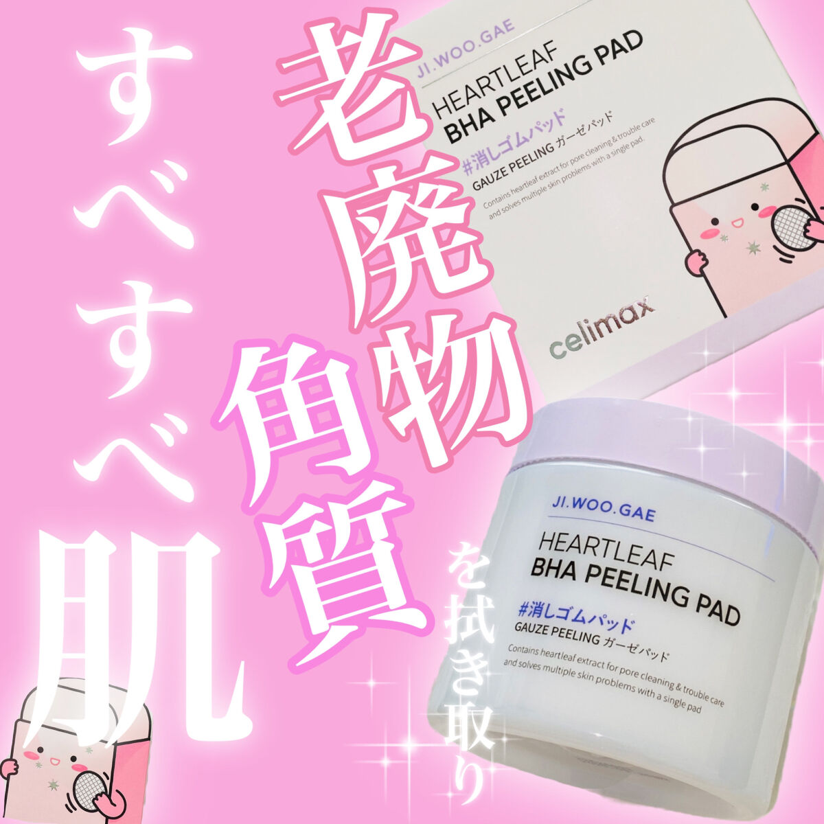 BHA消しゴムピーリングパッド/celimax/トナーパッドを使ったクチコミ（1枚目）