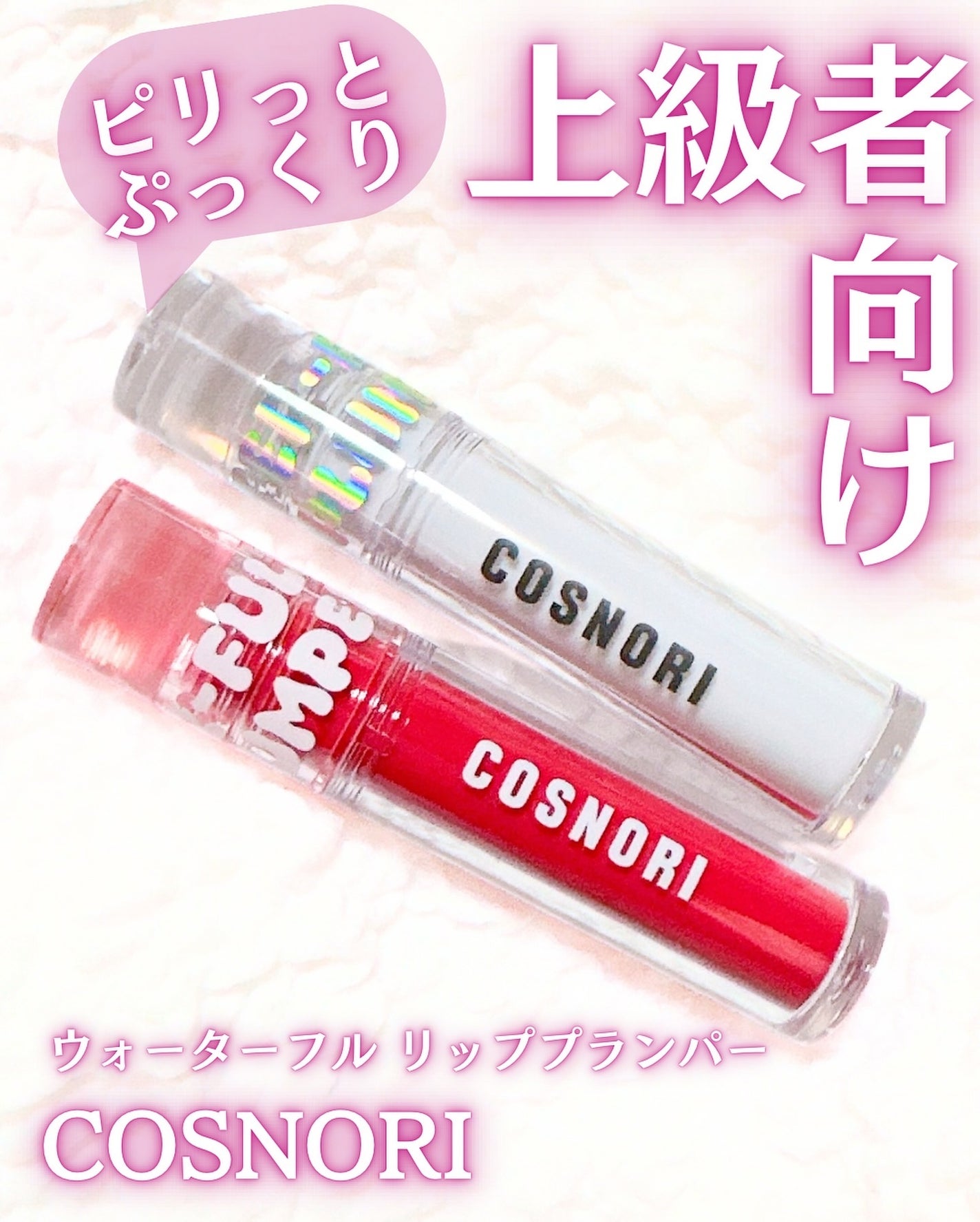 ウォーターフルリッププランパー/COSNORI/リッププランパーを使ったクチコミ(1枚目)