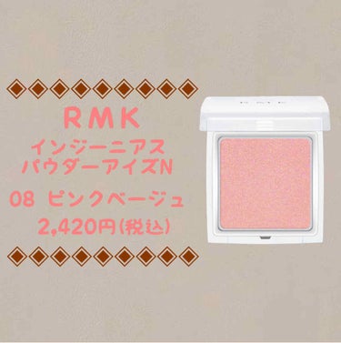 インジーニアス パウダーアイズ N 08 ピンクベージュ/RMK/シングルアイシャドウを使ったクチコミ（1枚目）