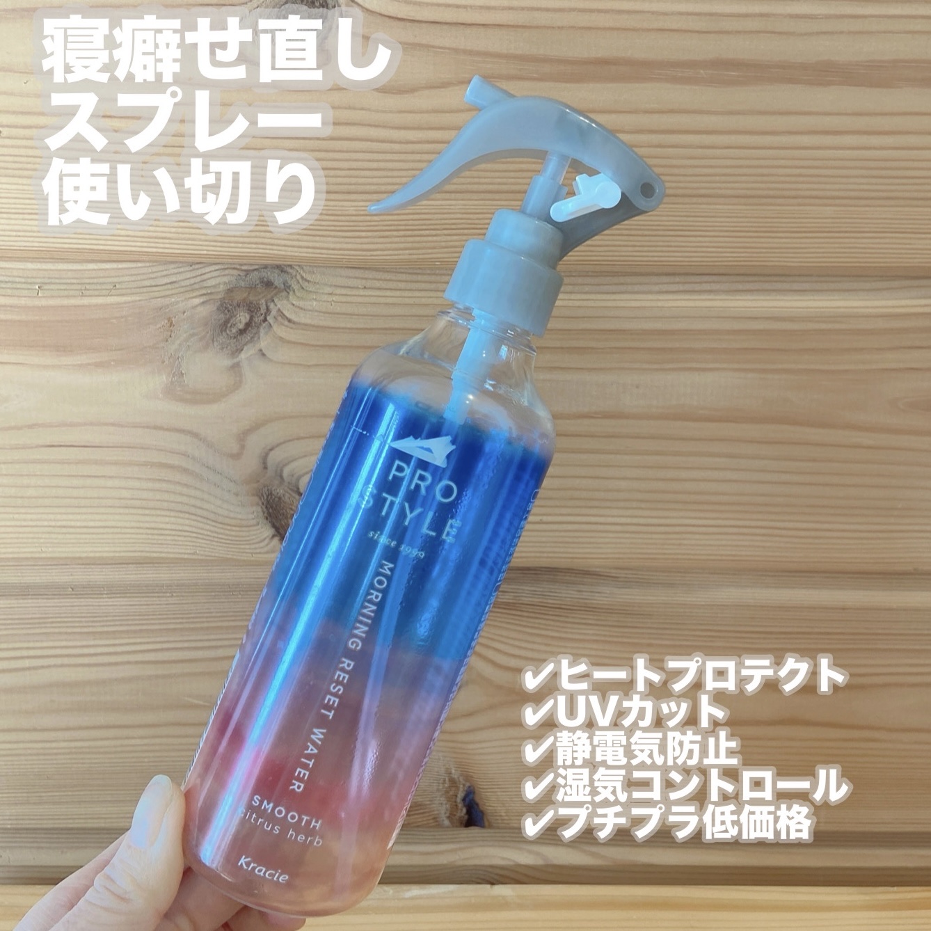 モーニングリセットウォーター シトラスハーブの香り/プロスタイル/プレスタイリング・寝ぐせ直しを使ったクチコミ（1枚目）