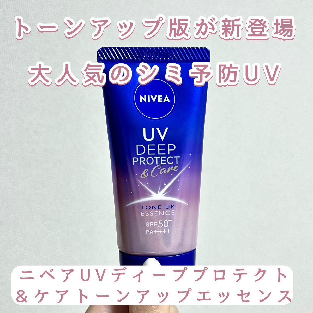 ニベアUV ディープ プロテクト＆ケア トーンアップ エッセンス/ニベア/日焼け止めローションを使ったクチコミ（1枚目）
