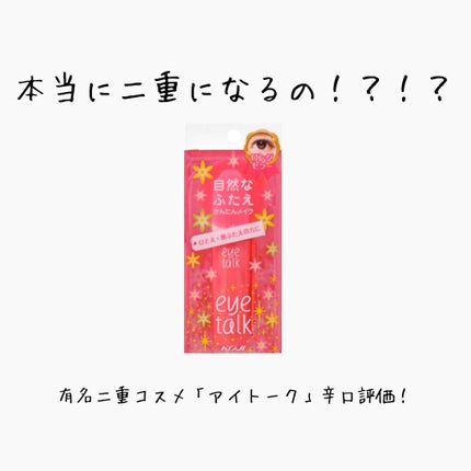 アイトーク/アイトーク/二重まぶた用アイテムを使ったクチコミ(1枚目)