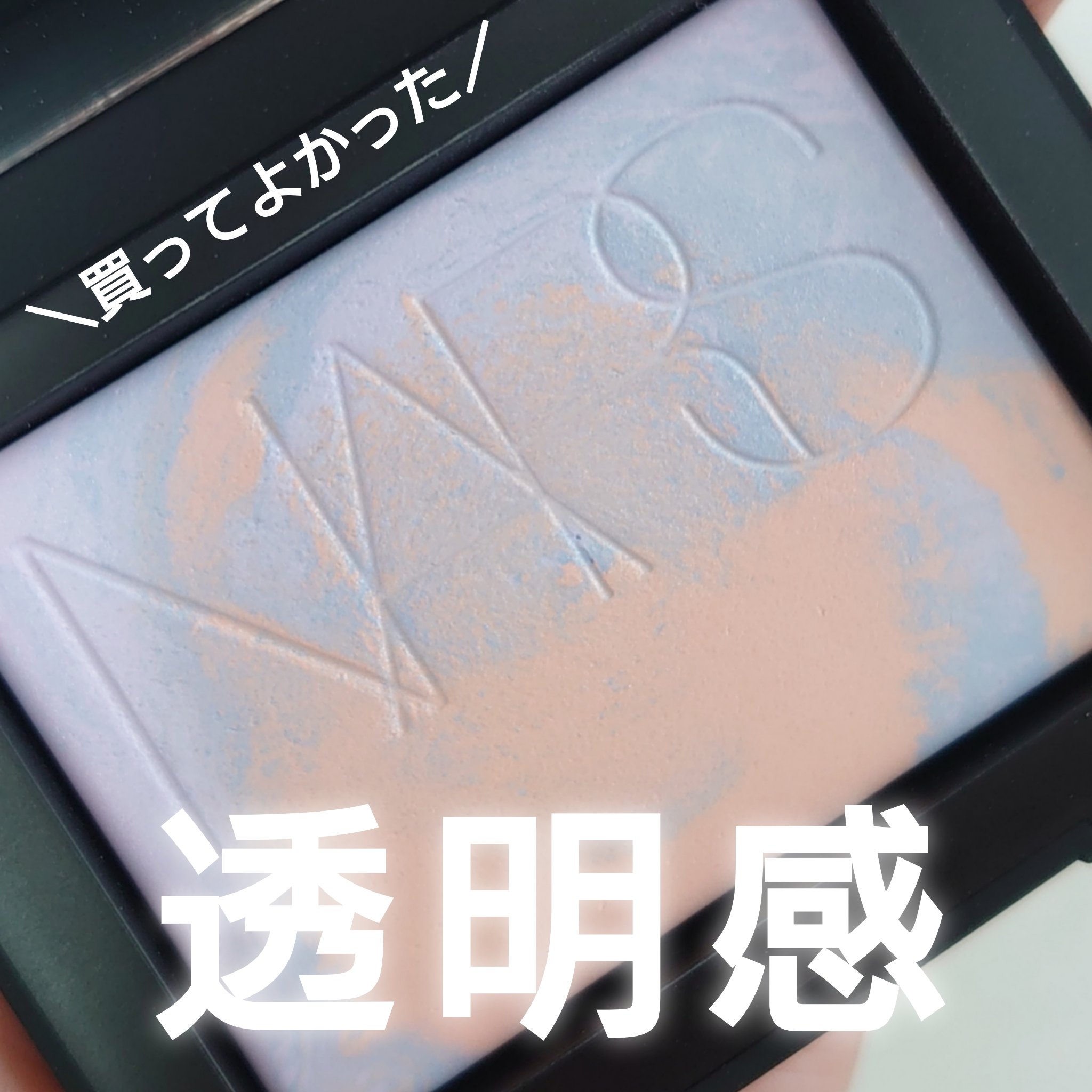 ライトリフレクティング プリズマティックパウダー/NARS/プレストパウダーを使ったクチコミ（1枚目）