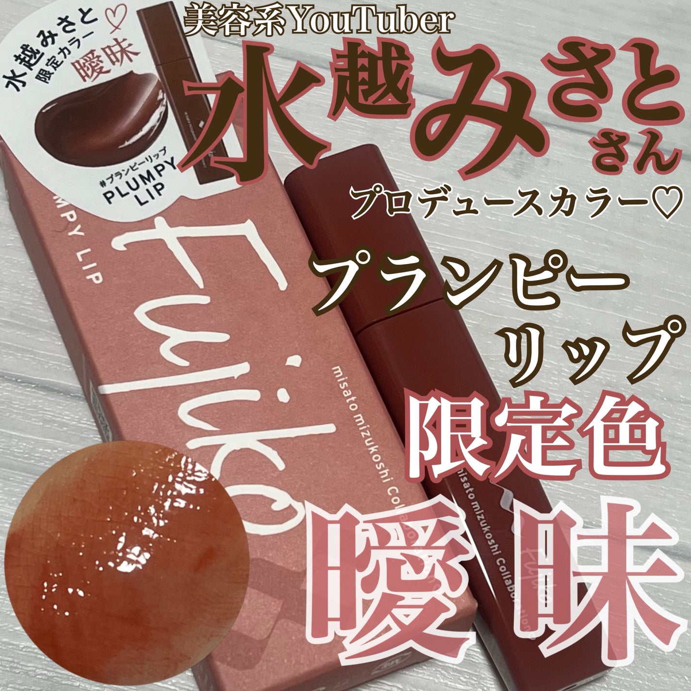 プランピーリップ/Fujiko/リップグロスを使ったクチコミ(1枚目)