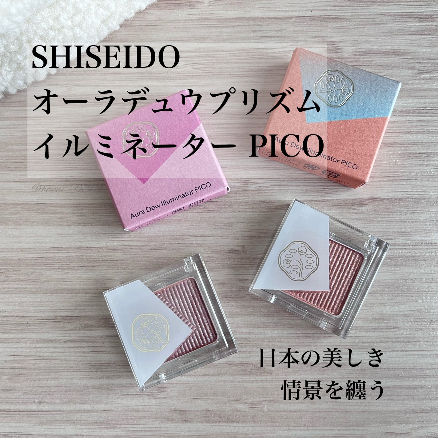 オーラデュウ プリズム イルミネーター ピコ/SHISEIDOザ・メーキャップ/単色アイシャドウを使ったクチコミ(1枚目)
