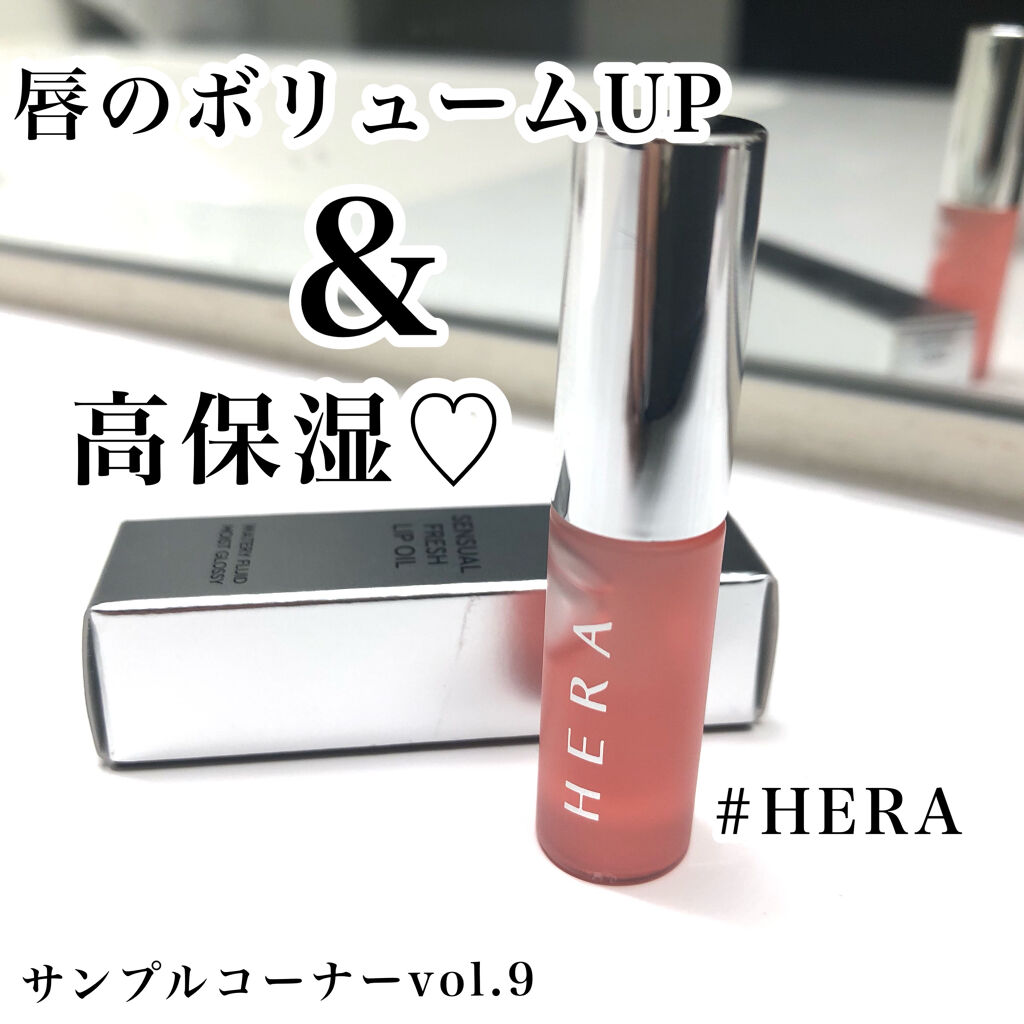 センシュアルフレッシュリップオイル/HERA/リップケアを使ったクチコミ（1枚目）