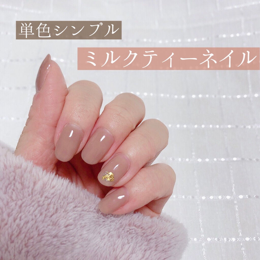 ジェルミーワン セリアのネイル ネイルケアを使った口コミ 単色シンプル ミルクティーネイル By むと 乾燥肌 代後半 Lips ジェルミーワン セリアのネイル ネイルケアを使った口コミ 単色シンプル ミルクティーネイル By むと 乾燥肌 代後半 Lips