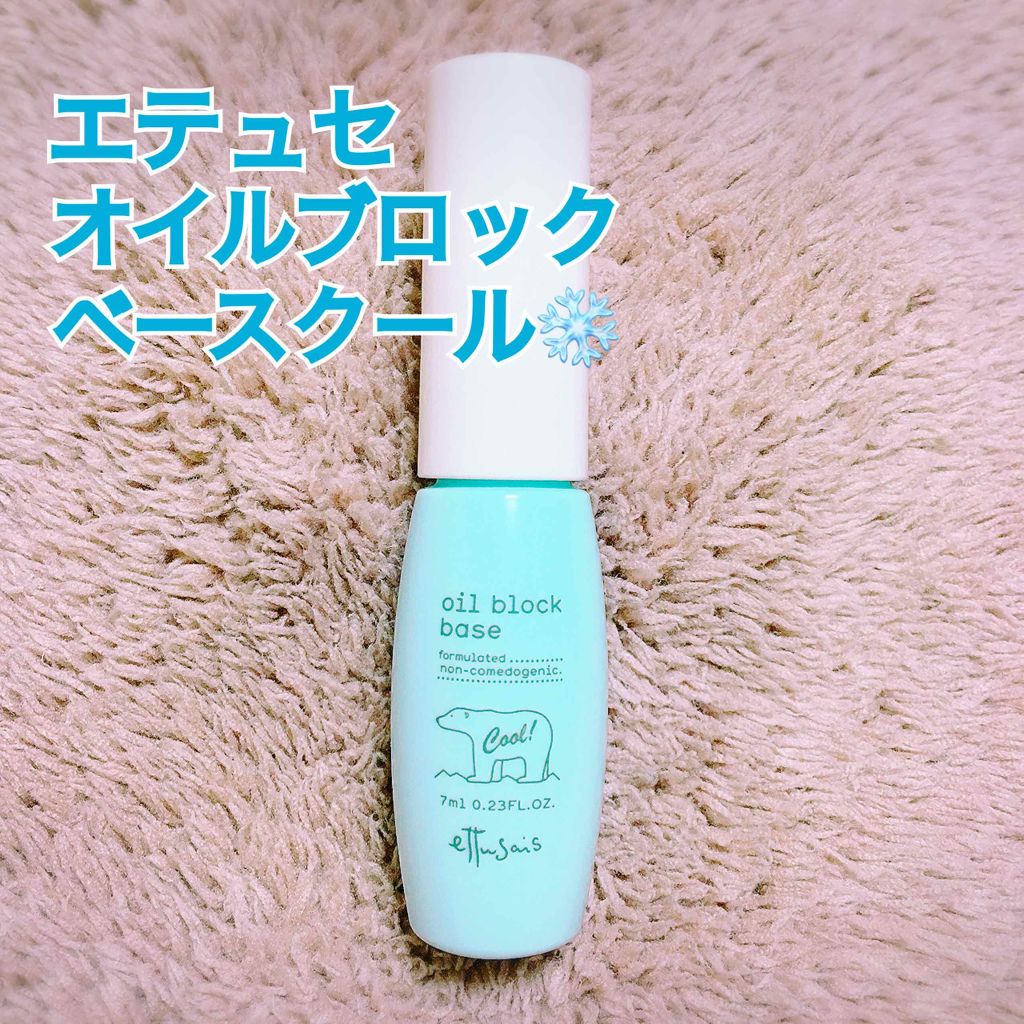 オイルブロックベース クール/ettusais/化粧下地を使ったクチコミ(1枚目)