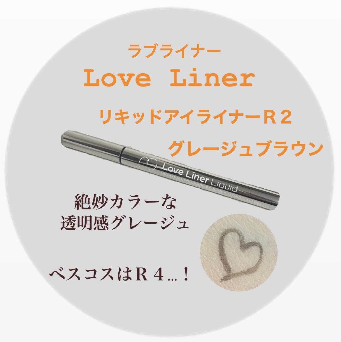 ラブライナー リキッドアイライナーR2/ラブ・ライナー/リキッドアイライナーを使ったクチコミ（1枚目）