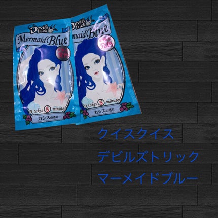 デビルズトリック マーメイドブルー/クイスクイス/ヘアカラーを使ったクチコミ(1枚目)