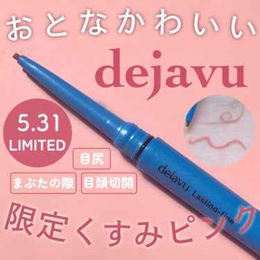 dejavuさまからいただきました！

デジャヴュ
「密着アイライナー」極細クリームペンシル

5月31日(金)より発売予定✍️
極細クリームペンシル限定色フォギーピンクは
柔らかいピンクにほんのりくす