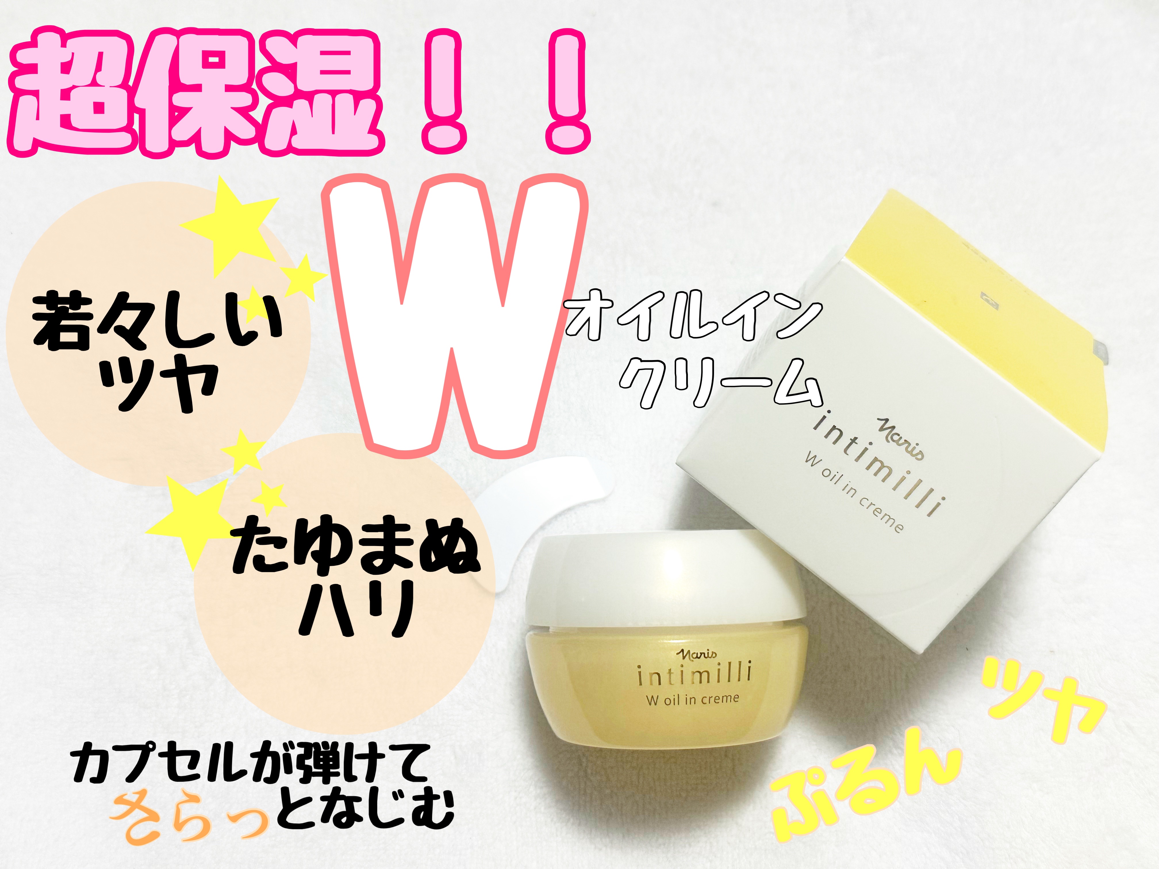 アンティミリ Wオイルイン クリーム/ナリス化粧品/フェイスクリームを使ったクチコミ（1枚目）