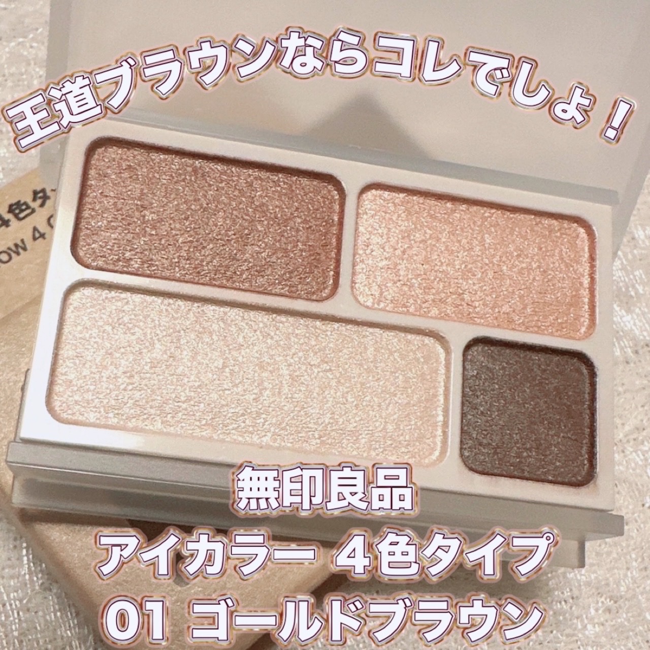 アイカラー4色タイプ/無印良品/アイシャドウパレットを使ったクチコミ（1枚目）