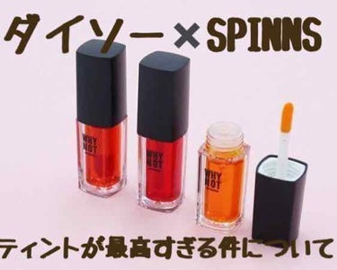 WHY NOT SPINNS リップティント ネオンオレンジ/DAISO/口紅を使ったクチコミ（1枚目）