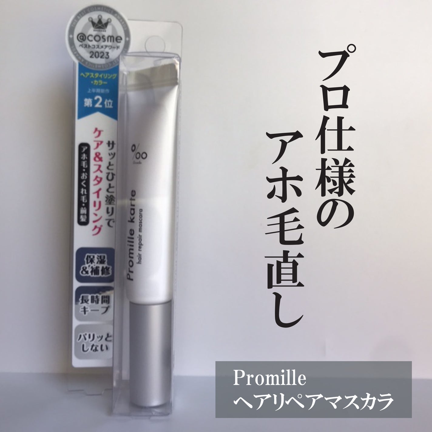 プロミルカルテ リペアヘアマスカラ/Promille/ヘアジェルを使ったクチコミ(1枚目)