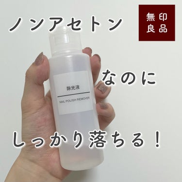 除光液/無印良品/除光液を使ったクチコミ（1枚目）