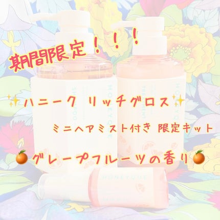 ハニーク リッチグロス ミニヘアミスト付き 限定キット(グレープフルーツの香り)/ハニーク/その他キットセットを使ったクチコミ(1枚目)