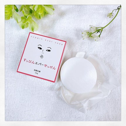 すっぴんエバーせっけん/東京和花/洗顔石鹸を使ったクチコミ(1枚目)