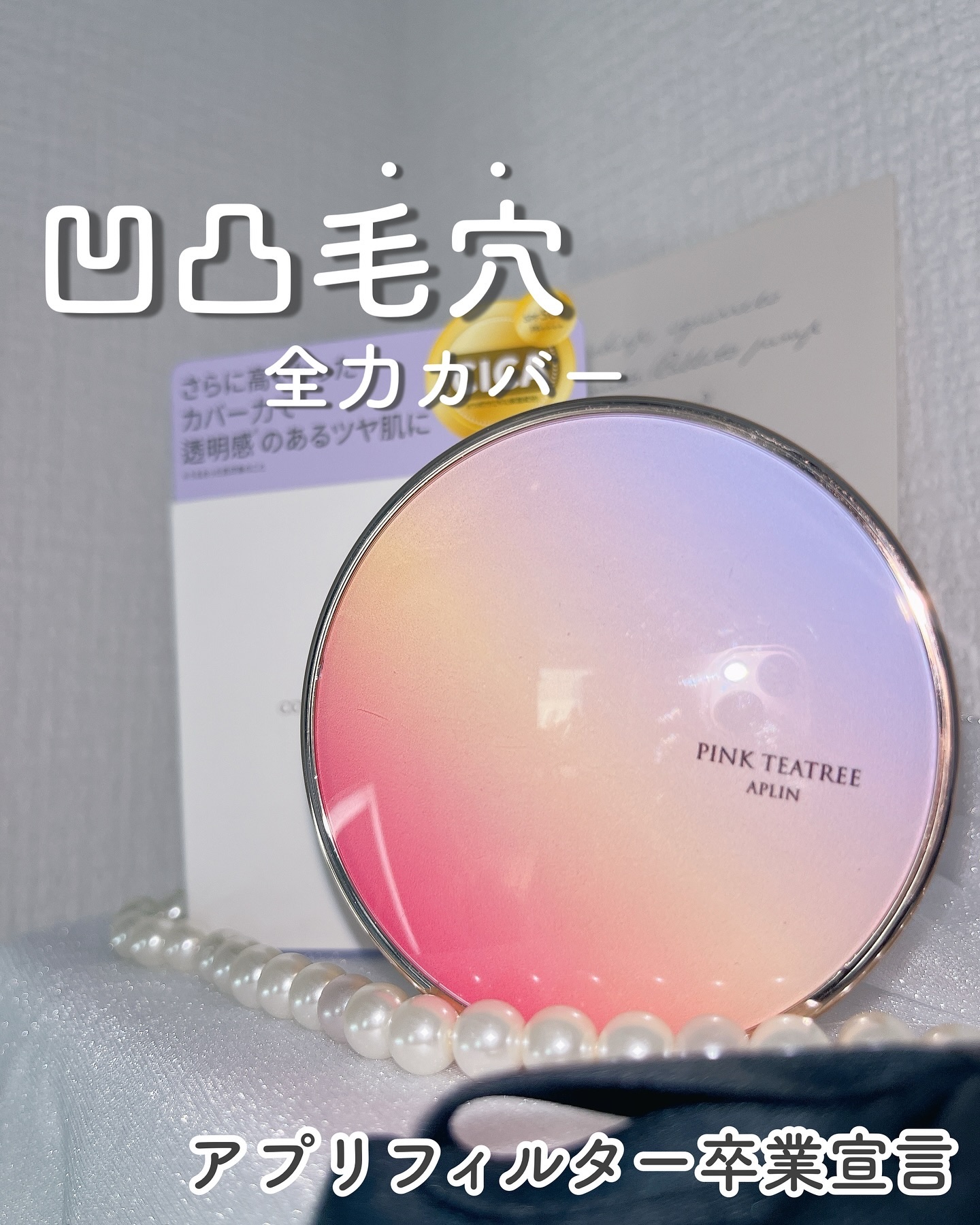 ピンクティーツリーカバーアップグロウクッション/APLIN/クッションファンデーションを使ったクチコミ（1枚目）