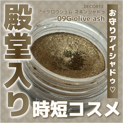 アイグロウジェム スキンシャドウ/DECORTÉ/ジェル・クリームアイシャドウを使ったクチコミ(1枚目)