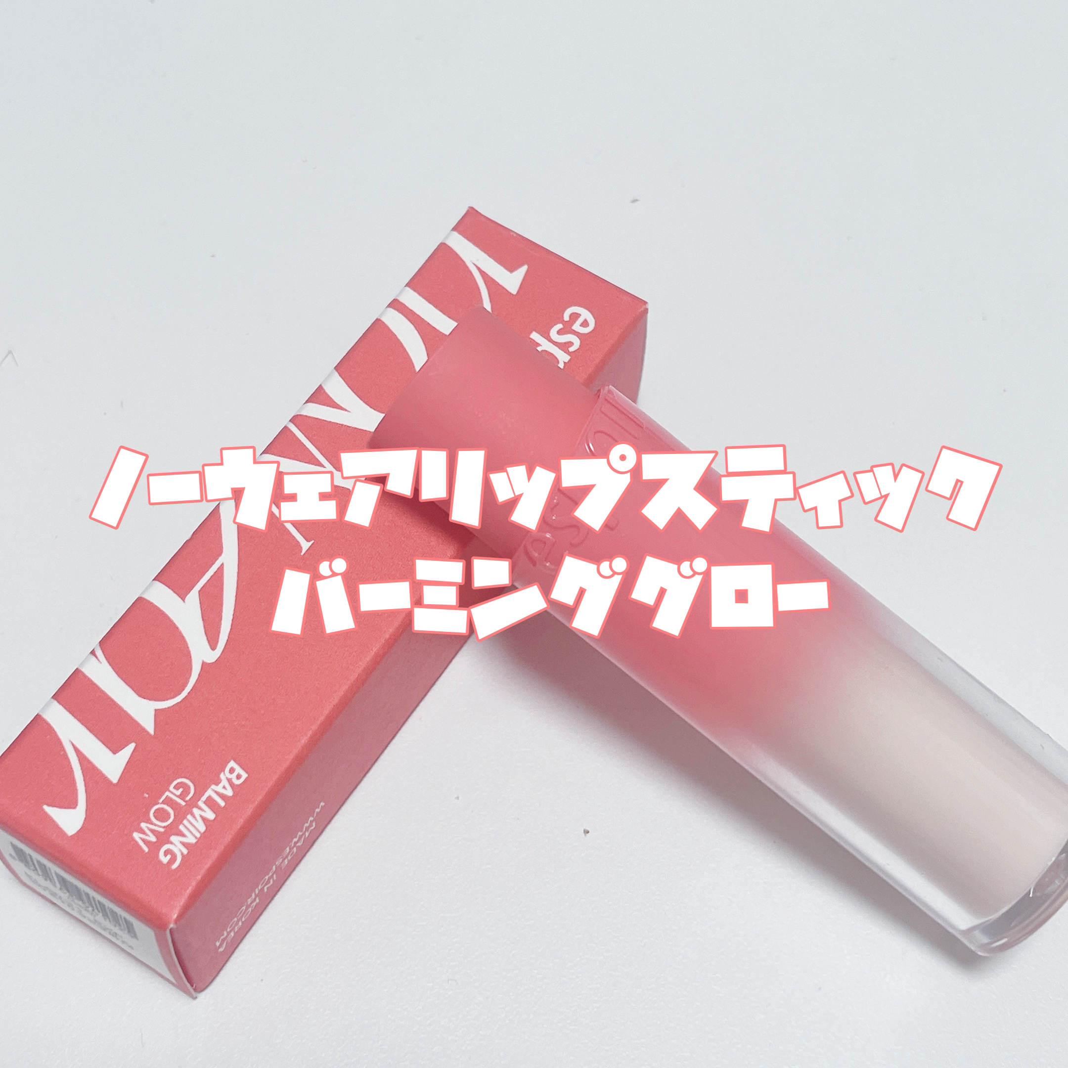 ノーウェアリップスティック バーミンググロー/espoir/口紅を使ったクチコミ（2枚目）