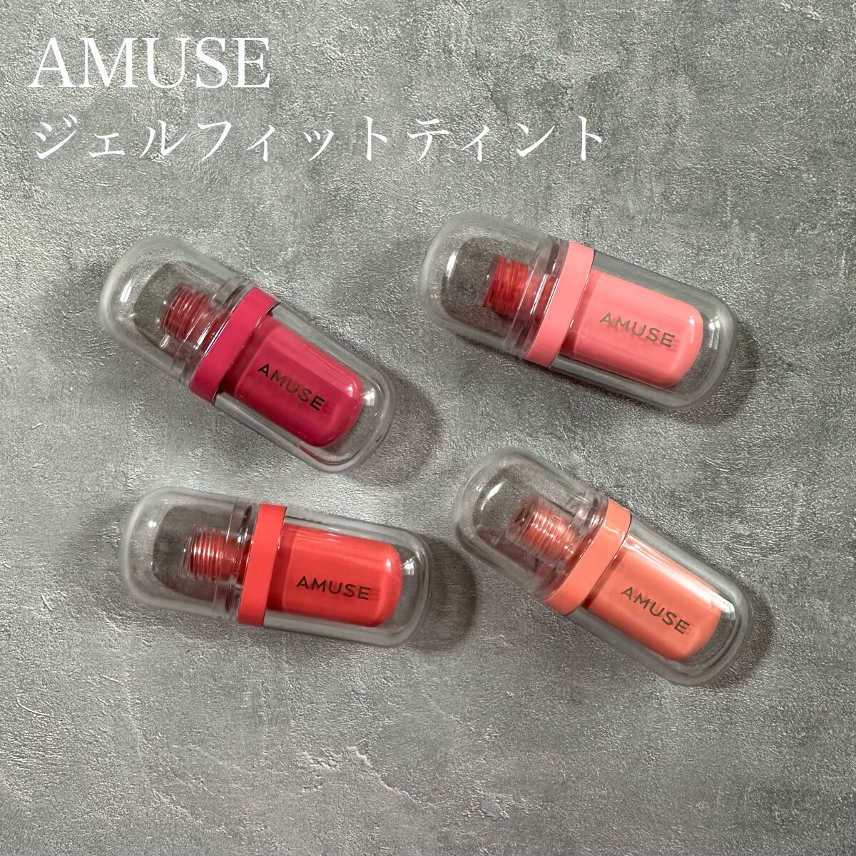 ジェルフィットティント 02 ヘルシーサーモン/AMUSE/リップティントを使ったクチコミ（1枚目）