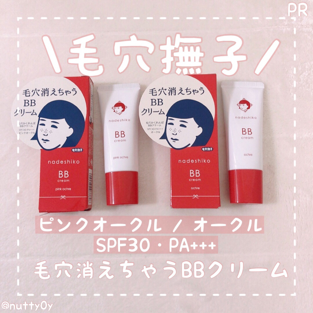 毛穴撫子 毛穴かくれんぼBBクリーム/毛穴撫子/BBクリームを使ったクチコミ（1枚目）