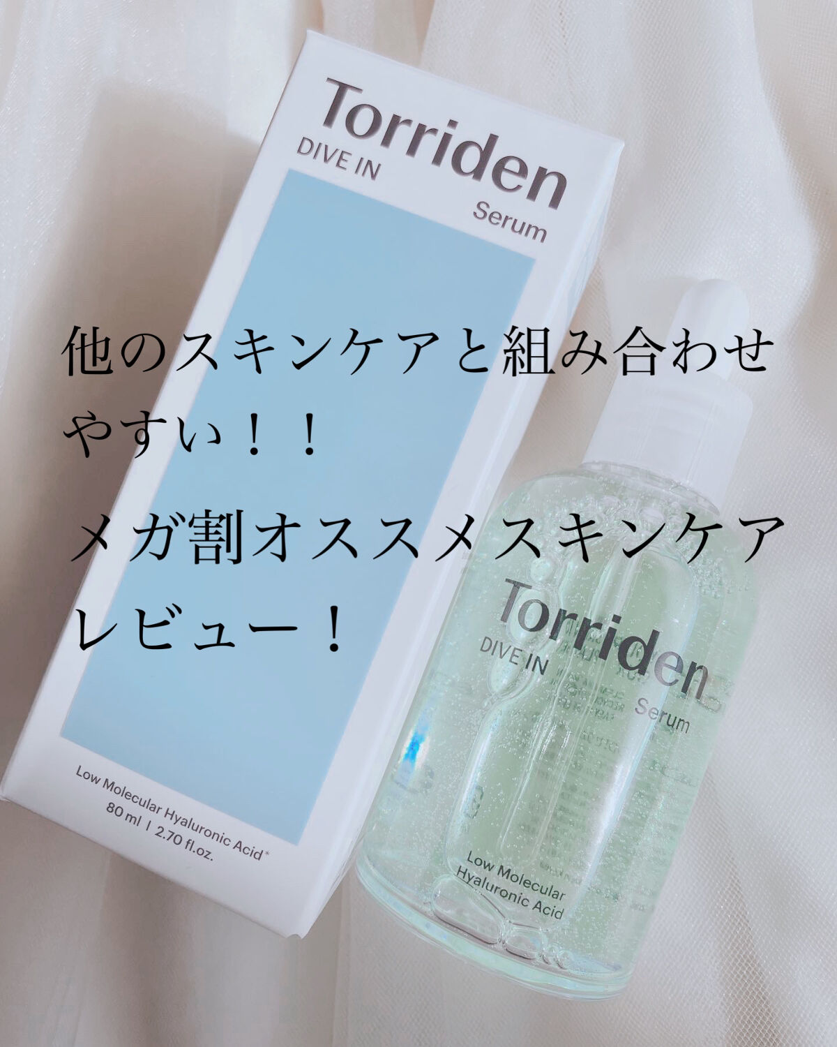 ダイブイン セラム/Torriden/美容液を使ったクチコミ（1枚目）
