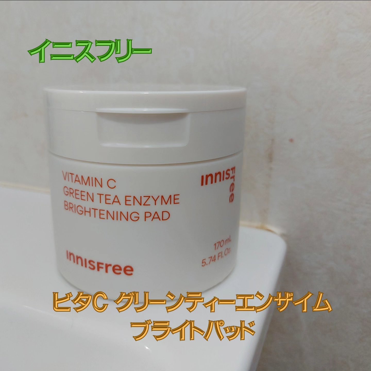 ビタC グリーンティーエンザイム ブライト パッド/innisfree/トナーパッドを使ったクチコミ（1枚目）