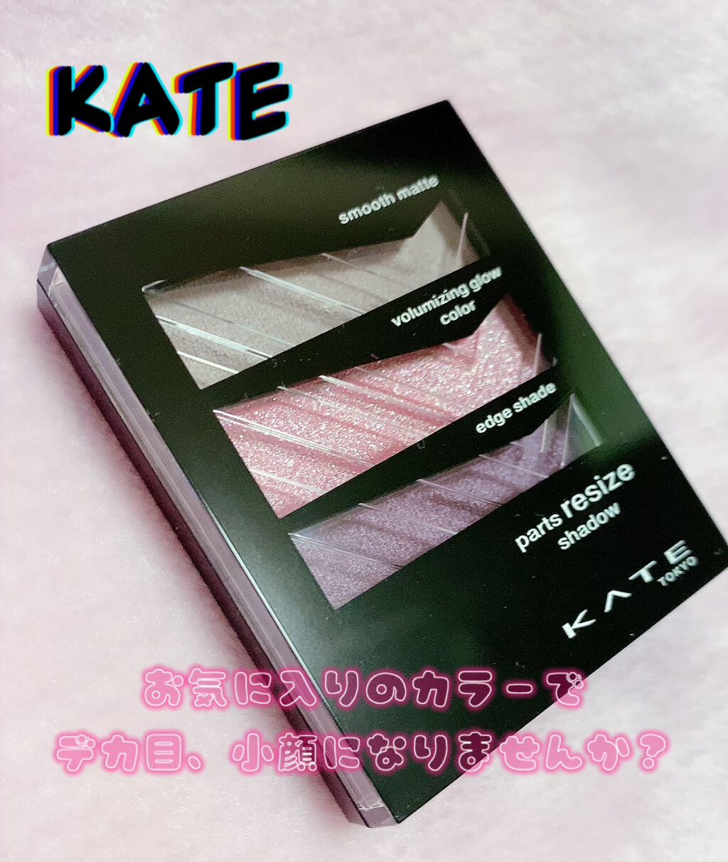 パーツリサイズシャドウ/KATE/アイシャドウパレットを使ったクチコミ(1枚目)