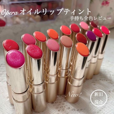 新旧混合！手持ちのオペラのオイルリップティント全色紹介💄

✼••┈┈┈┈••✼••┈┈┈┈••✼
オペラ
リップティント
¥1500+tax
【定番色】
01 レッド
02 ピンク(旧)
03 アプリ