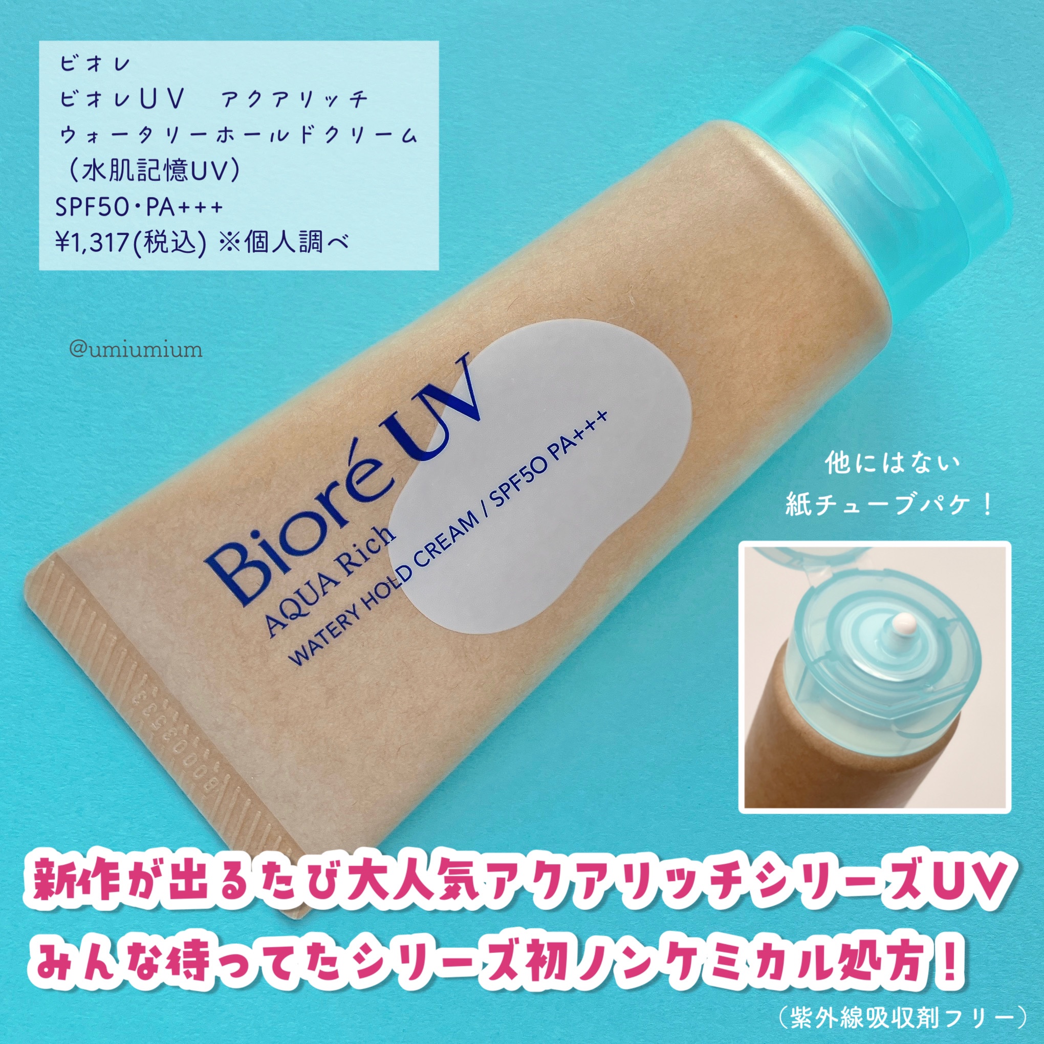 ビオレUV アクアリッチ ウォータリーホールドクリーム（水肌記憶UV）/ビオレ/日焼け止めクリームを使ったクチコミ（2枚目）