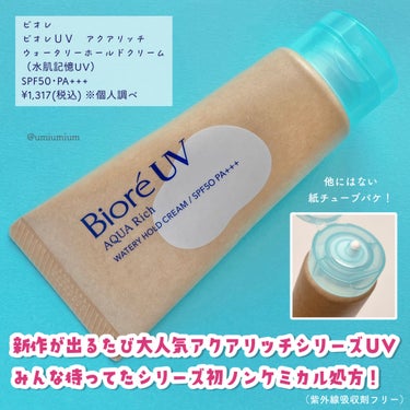 ビオレ ビオレＵＶ　アクアリッチ　ウォータリーホールドクリーム（水肌記憶ＵＶ）のクチコミ「水を抱えた膜をまといつづけるアクアリッチシリーズ初ノンケミカル UV（紫外線吸収剤フリー）✨
.....」（2枚目）