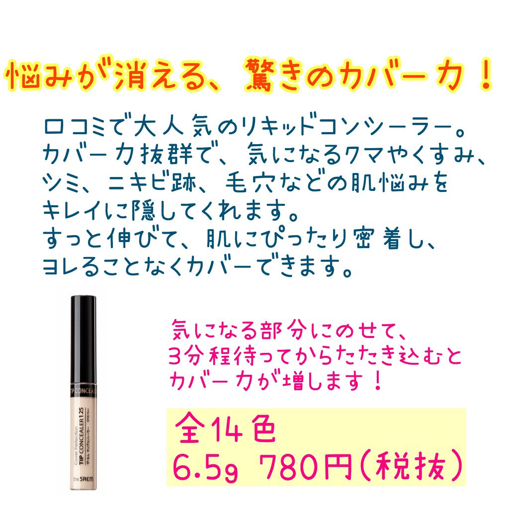 カバーパーフェクション チップコンシーラー/the SAEM/リキッドコンシーラーを使ったクチコミ（2枚目）