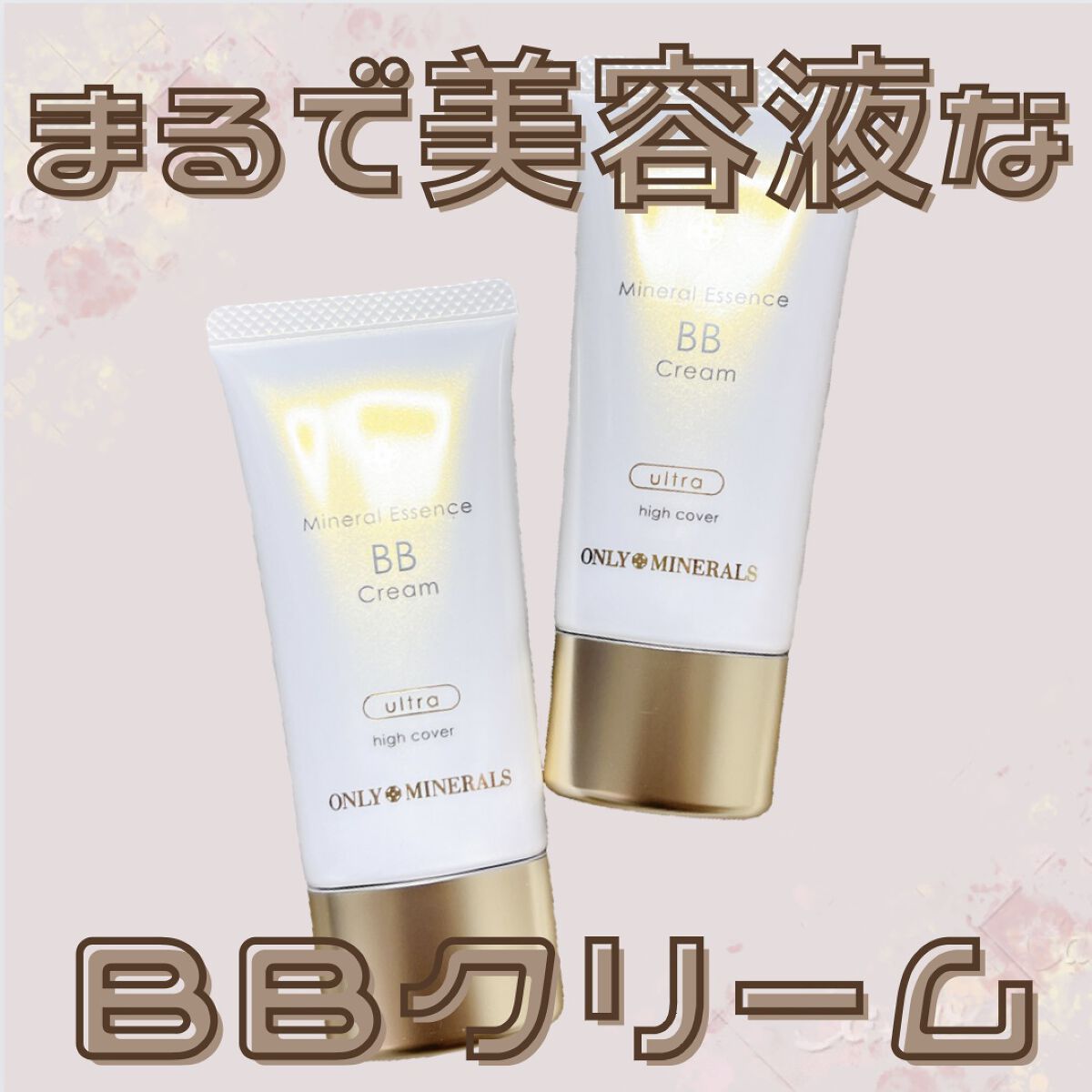 ミネラルエッセンスBBクリーム ウルトラ オークル/ONLY MINERALS/BBクリームを使ったクチコミ（1枚目）