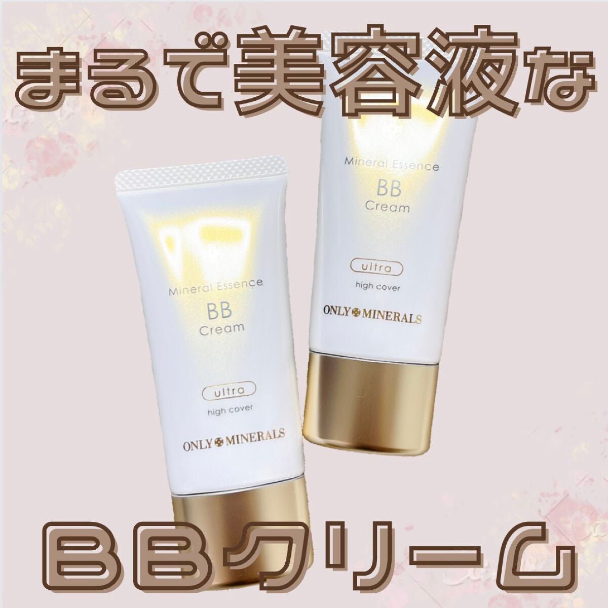 ミネラルエッセンスBBクリーム ウルトラ/ONLY MINERALS/BBクリームを使ったクチコミ(1枚目)