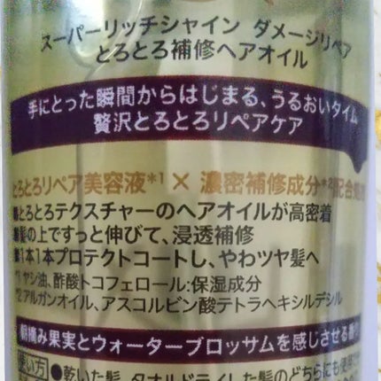 スーパーリッチシャイン ダメージリペア とろとろ補修ヘアオイル/LUX/ヘアオイルを使ったクチコミ(4枚目)