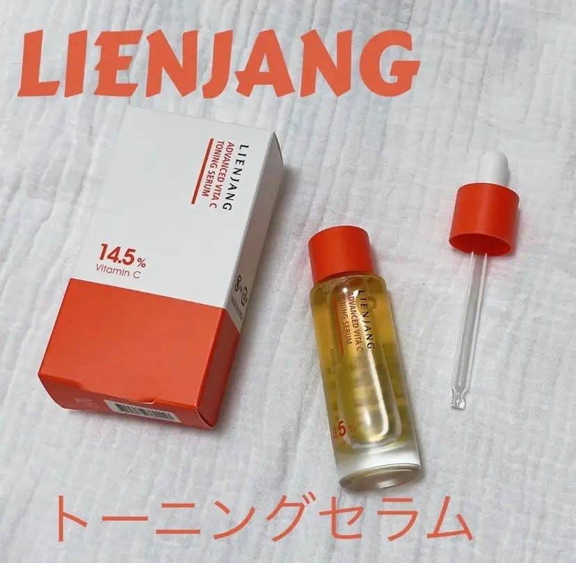 アドバンスド ビタC トーニング セラム14.5/リエンジャン/美容液を使ったクチコミ(1枚目)
